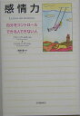 【中古】感情力 自分をコントロ-ルできる人できない人/紀伊國屋書店/フランソワ・ルロ-ル(単行本)
