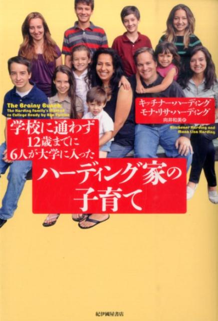 【中古】学校に通わず12歳までに6人が大学に入ったハ-ディング家の子育て/紀伊國屋書店/キッチナ-・ハ-ディング（単行本）
