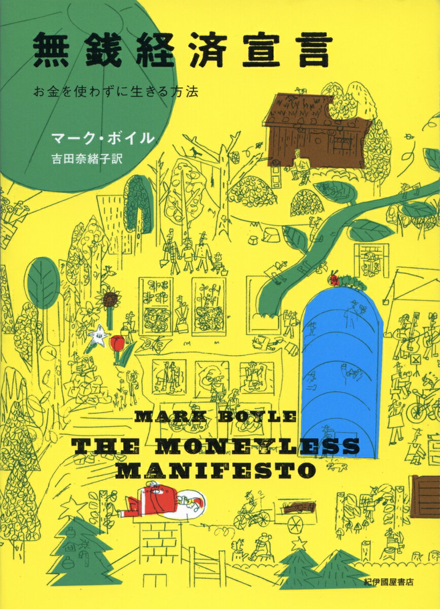【中古】無銭経済宣言 お金を使わずに生きる方法/紀伊國屋書店/マーク・ボイル（単行本）