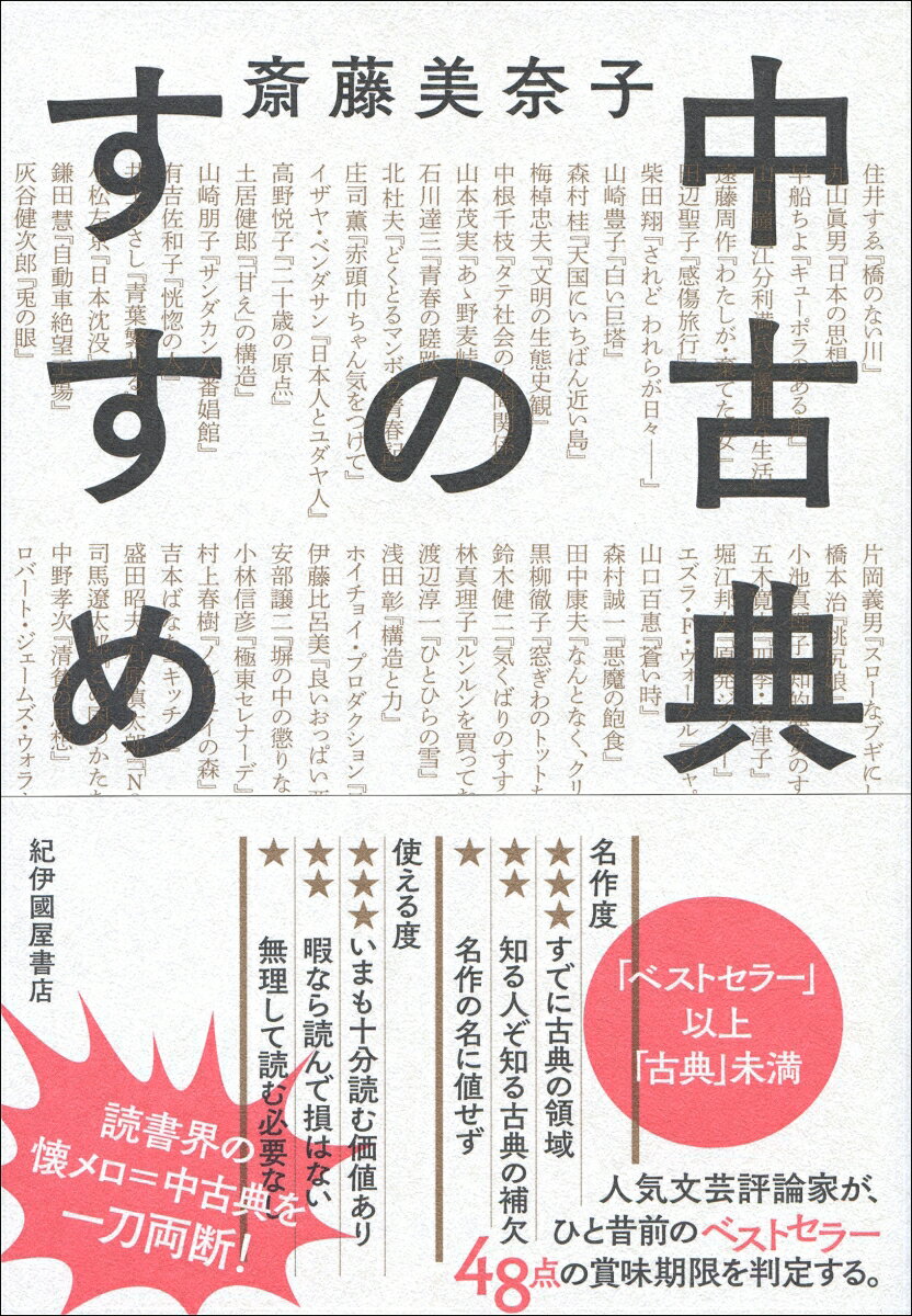 【中古】中古典のすすめ/紀伊國屋書店/斎藤美奈子（単行本（ソフトカバー））