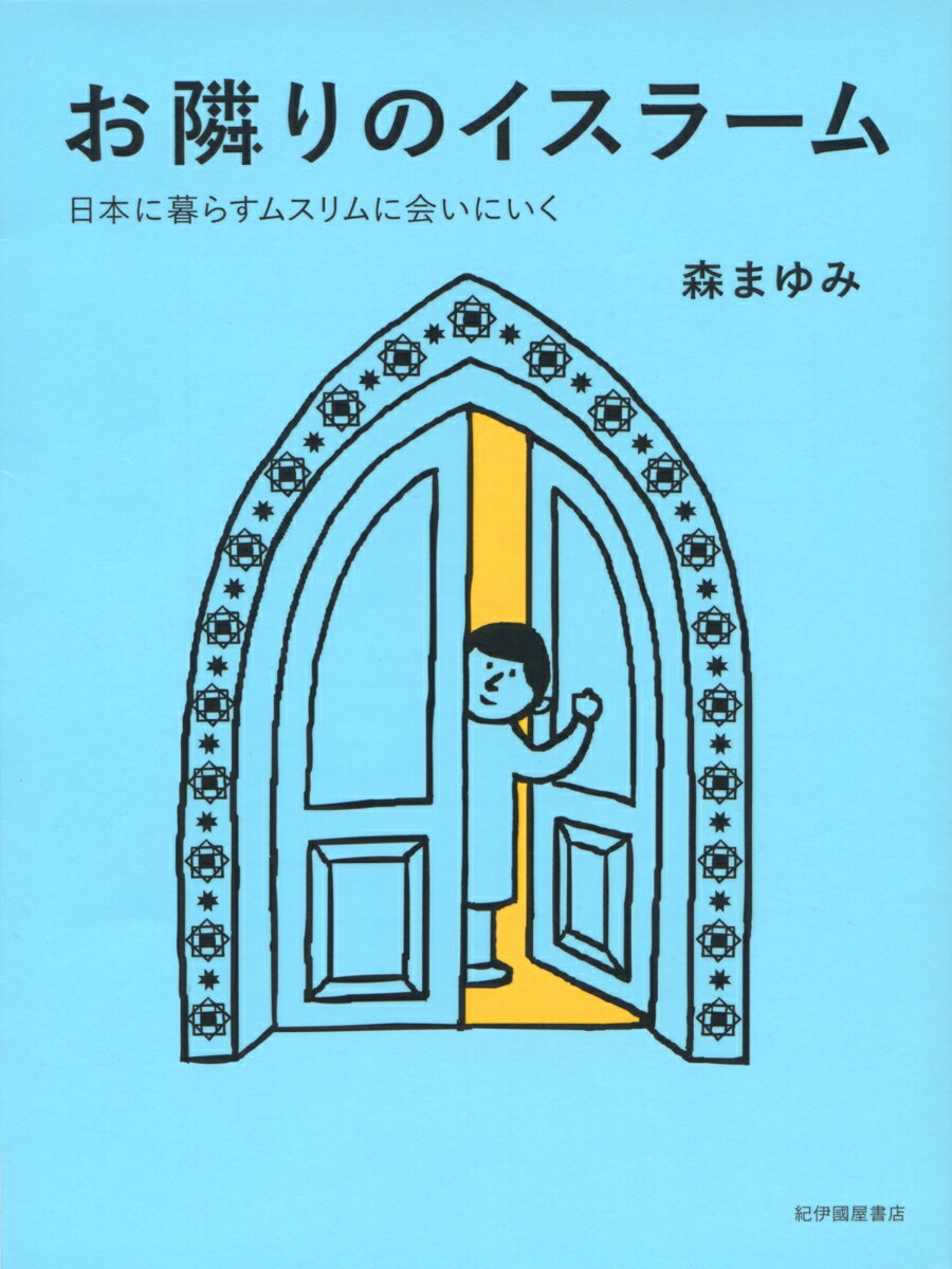 【中古】お隣りのイスラーム 日本に暮らすムスリムに会いにいく/紀伊國屋書店/森まゆみ（単行本（ソフ..