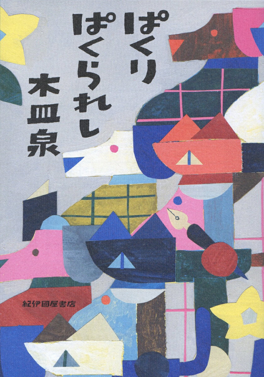 【中古】ぱくりぱくられし/紀伊國屋書店/木皿泉（単行本（ソフトカバー））