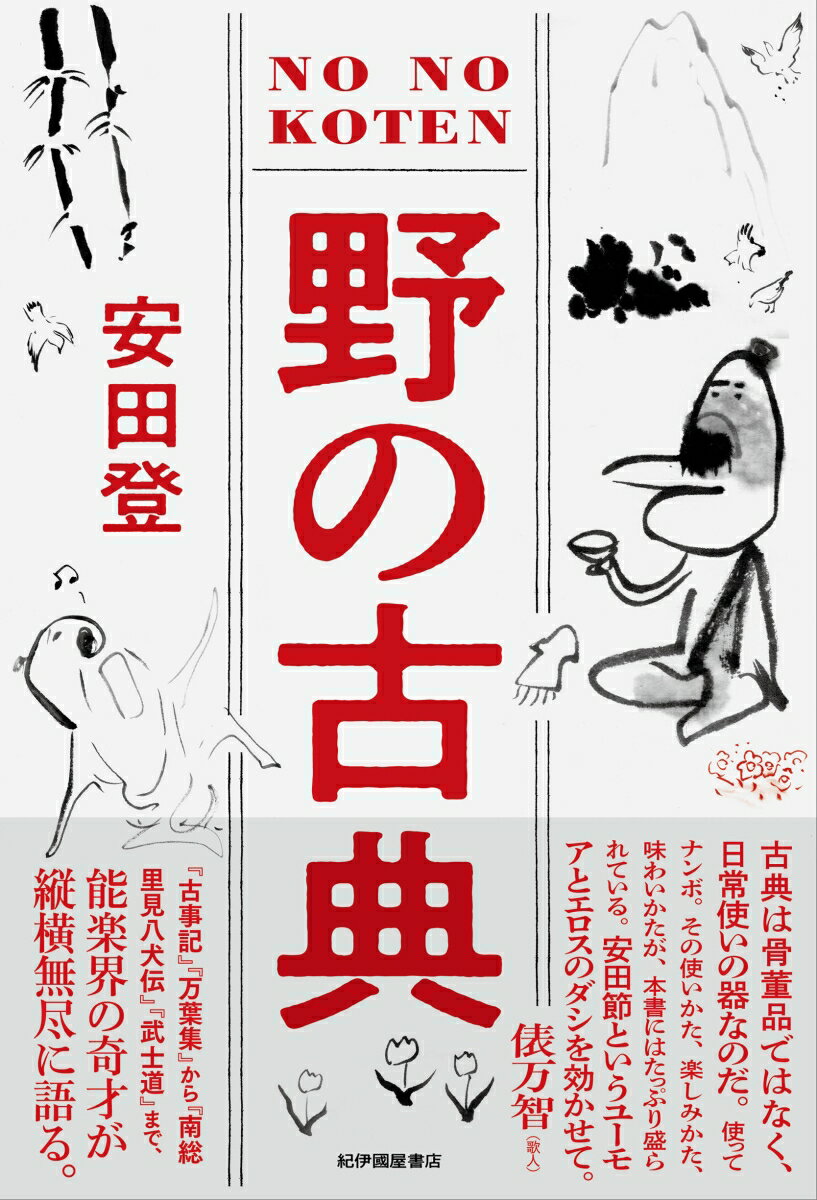 【中古】野の古典/紀伊國屋書店/安田登（能楽師）（単行本（ソフトカバー））