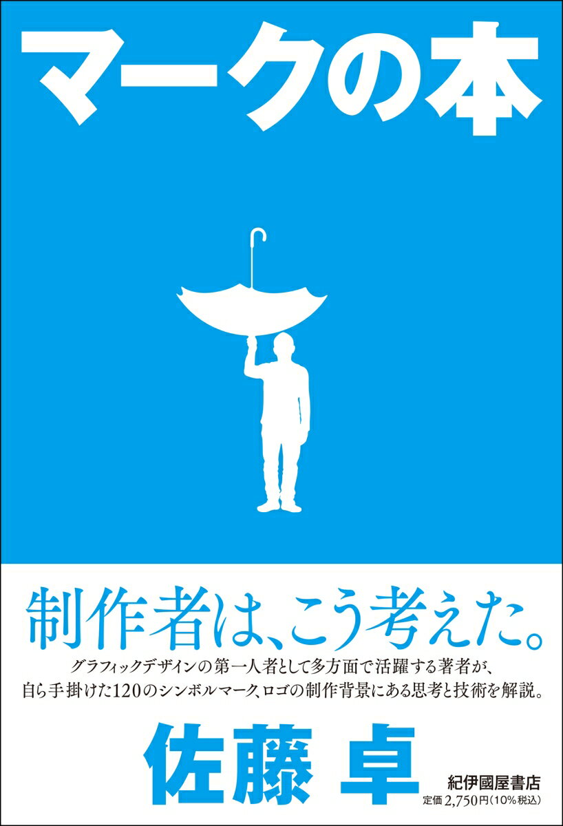 【中古】マークの本/紀伊國屋書店/佐藤卓（デザイナー）（単行本（ソフトカバー））