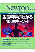 【中古】生命科学がわかる100のキ-ワ-ド 生物学の基本から，最先端医療まで/ニュ-トンプレス/田沼靖一（ムック）