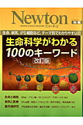 【中古】生命科学がわかる100のキ-ワ-ド 生命，病気，iPS細胞など，テ-マ別でわかりやすい 改訂版/ニュ-トンプレス/田沼靖一（ムック）
