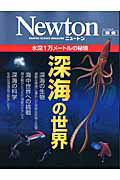 【中古】深海の世界 水深1万メ-トルの秘境/ニュ-トンプレス（ムック）