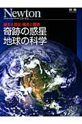 【中古】奇跡の惑星地球の科学 誕生と歴史，構造と環境/ニュ-トンプレス（ムック）