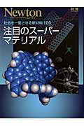 【中古】注目のス-パ-マテリアル 社会を一変させる新材料100/ニュ-トンプレス（ムック）