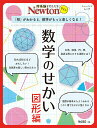 【中古】数学のせかい図形編 「形」がわかると、数学がもっと楽しくなる!/ニュ-トンプレス(ムック)