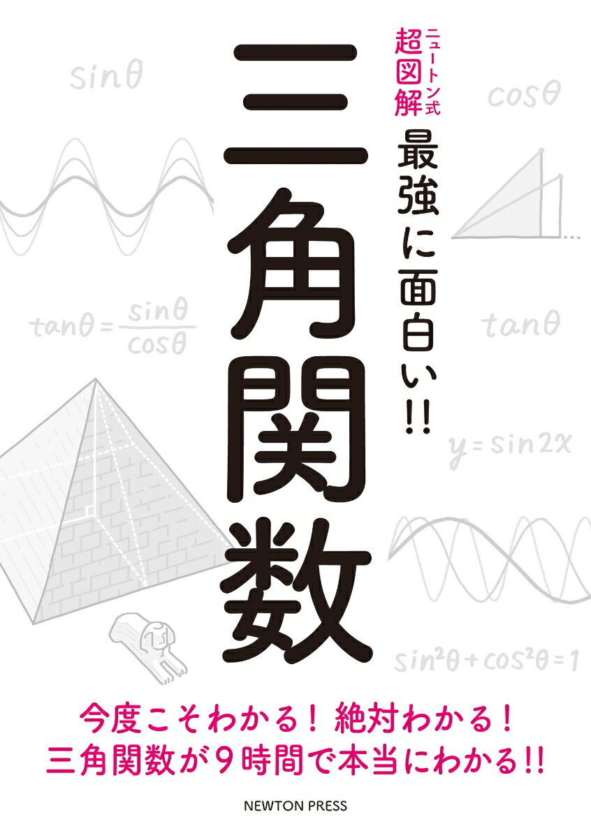 【中古】三角関数 今度こそわかる！絶対わかる！三角関数が9時間で本当/ニュ-トンプレス（単行本（ソフトカバー））