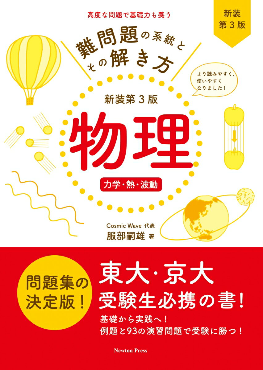 【中古】難問題の系統とその解き方 物理　力学・熱・波動 新装第3版/ニュ-トンプレス/服部嗣雄（単行本（ソフトカバー））