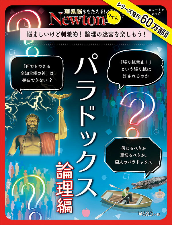 【中古】パラドックス　論理編 悩ましいけど刺激的！論理の迷宮世界を楽しもう！/ニュ-トンプレス（ム..