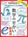 【中古】数学のせかい 教養編 数学の基本がわかる!25の重要項目/ニュ-トンプレス(ムック)