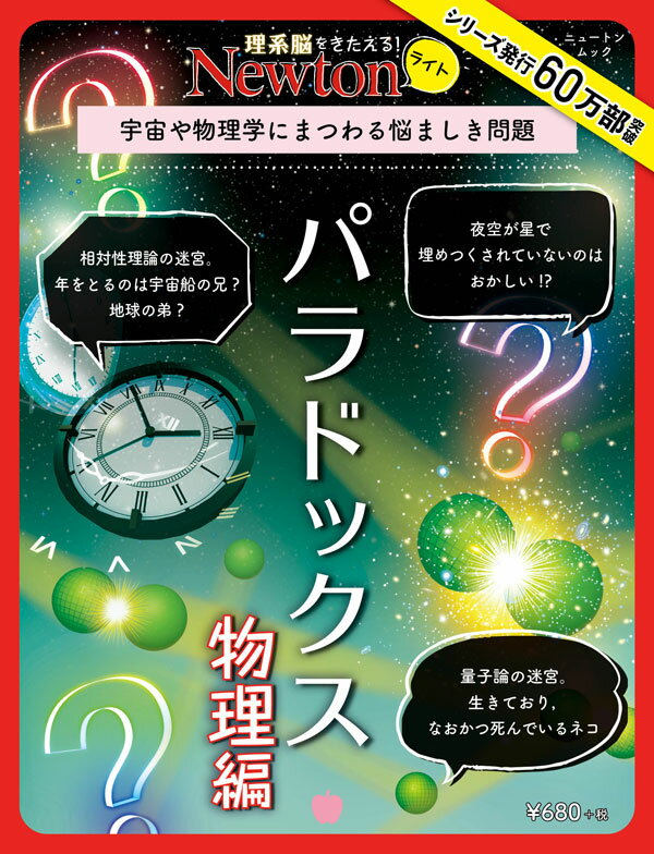 【中古】パラドックス物理編 宇宙や物理学にまつわる悩ましき問題/ニュ-トンプレス（ムック）