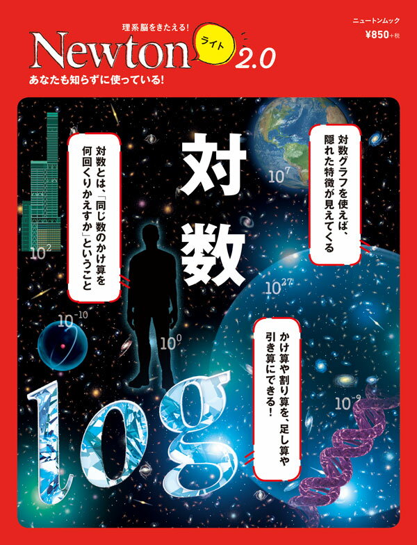 【中古】対数 あなたも知らずに使っている！/ニュ-トンプレス（ムック）
