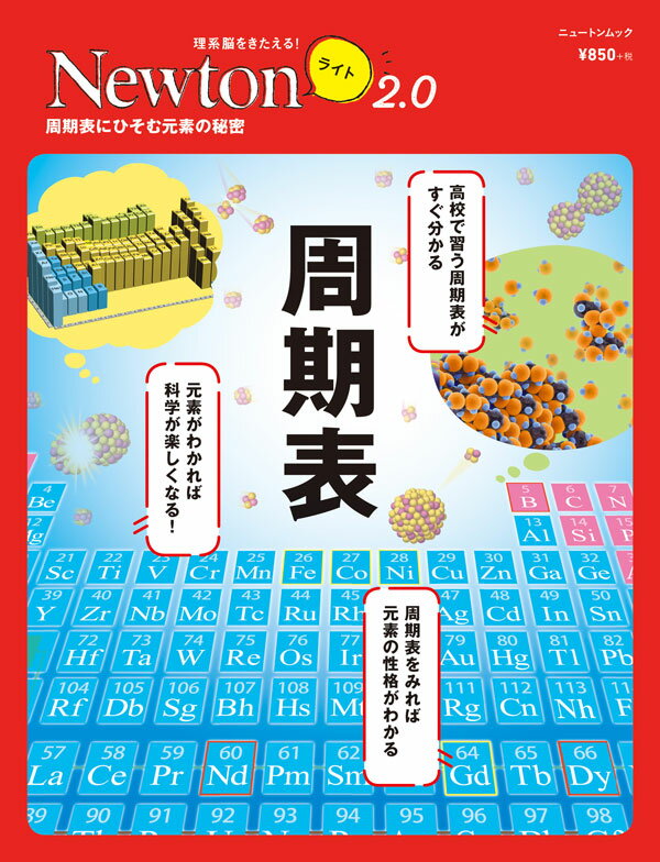 【中古】周期表 周期表にひそむ元素の秘密/ニュ-トンプレス（ムック）