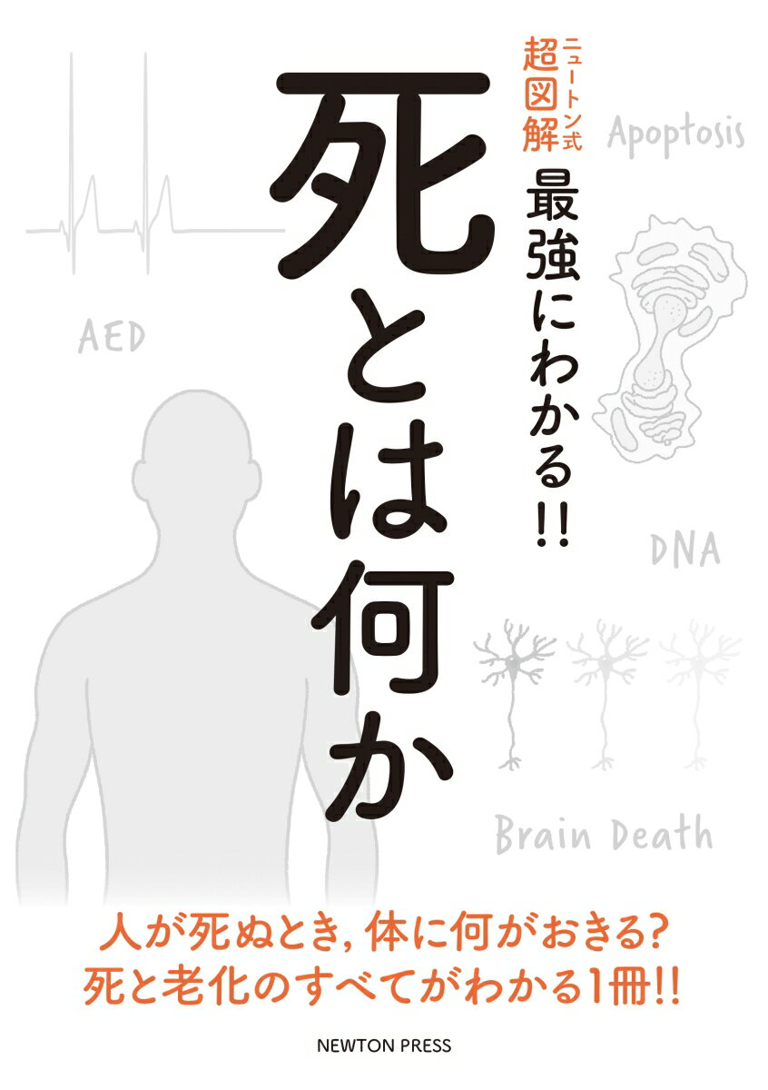 【中古】ニュートン式超図解最強にわかる！！死とは何か/ニュ-トンプレス/田沼靖一（単行本（ソフトカバー））
