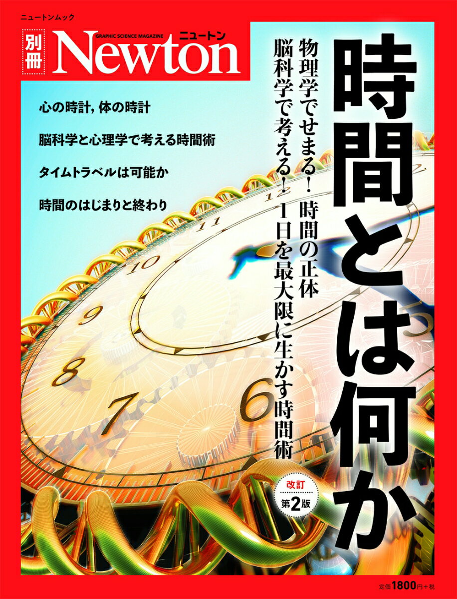 【中古】時間とは何か 物理学でせまる！時間の正体／脳科学で考える！1日を 改訂第2版/ニュ-トンプレス（ムック）