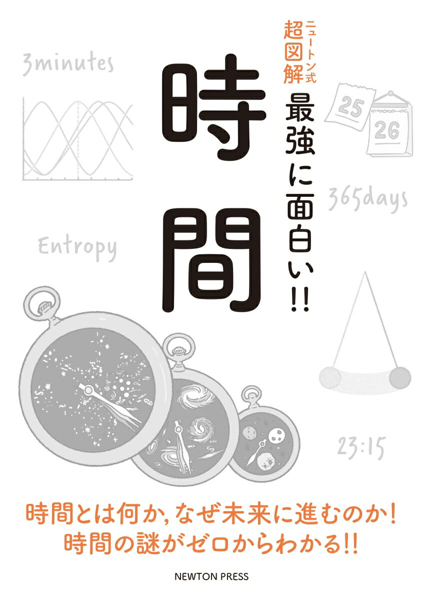 【中古】時間/ニュ-トンプレス/二間瀬敏史（単行本（ソフトカバー））