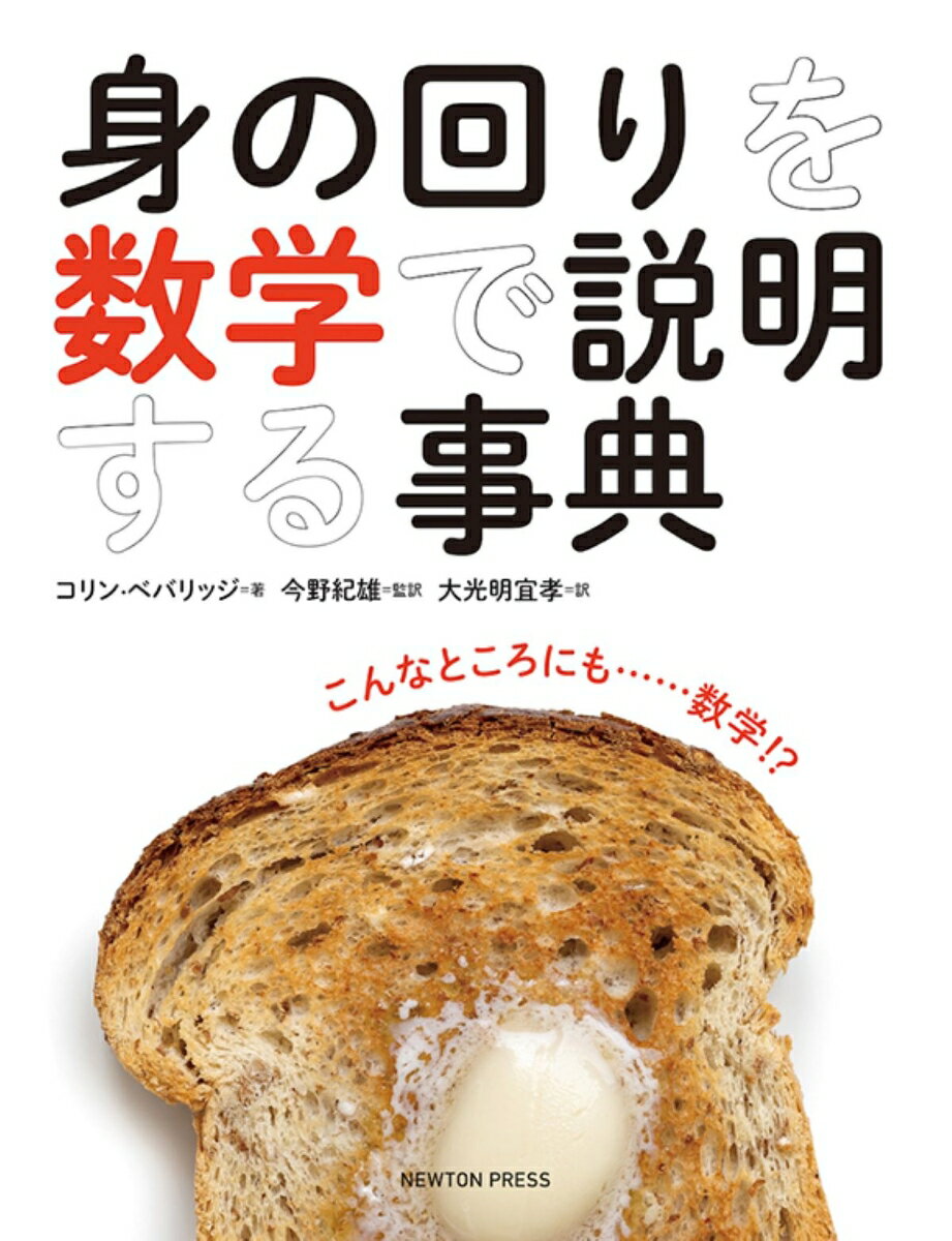 【中古】身の回りを数学で説明する事典/ニュ-トンプレス/コリン・ベバリッジ（単行本（ソフトカバー））