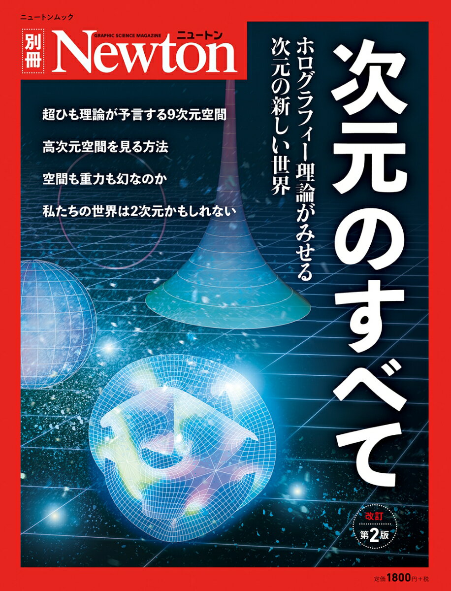 【中古】次元のすべて ホログラフィー理論がみせる次元の新しい世界 改訂第2版/ニュ-トンプレス（ムック）