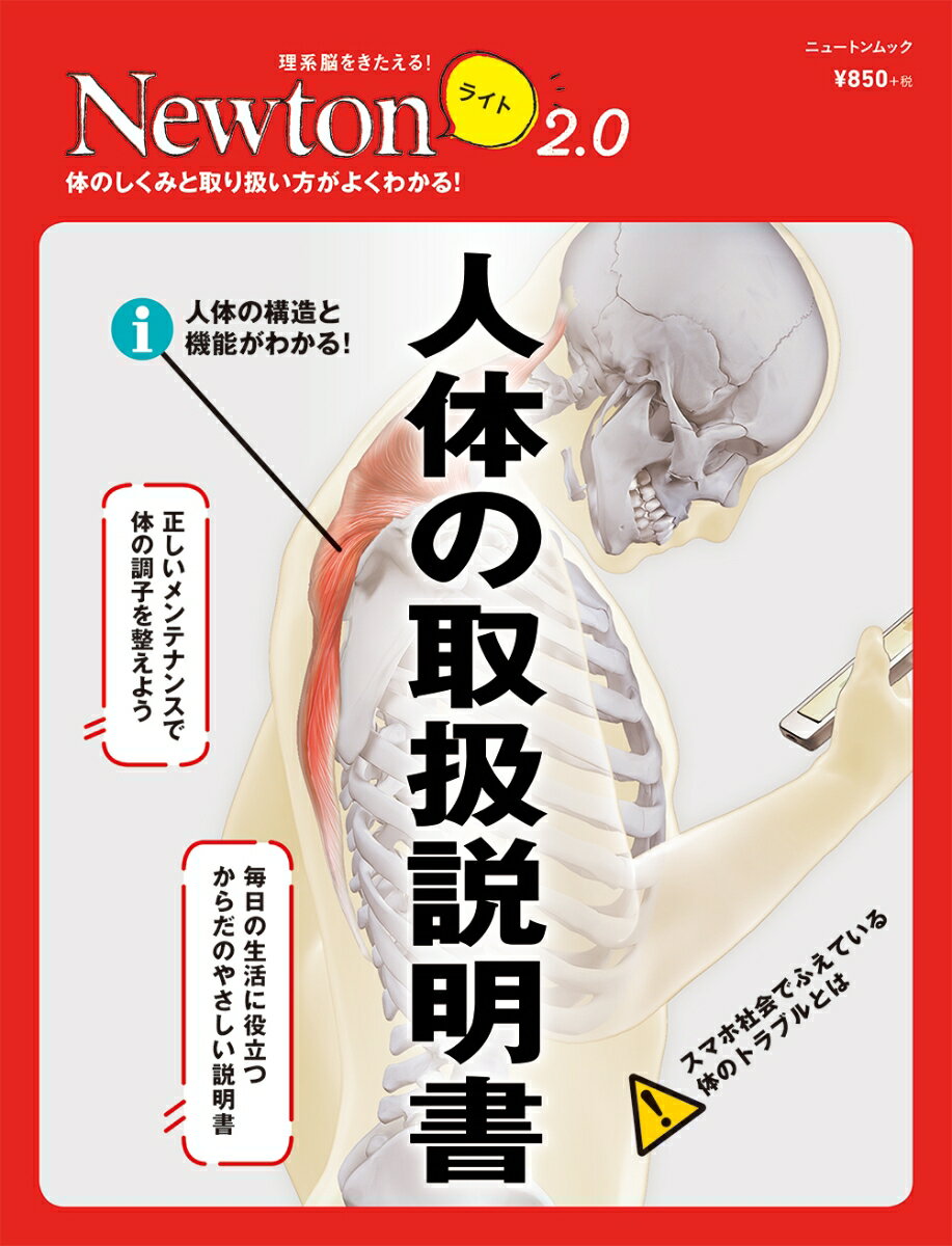 【中古】人体の取扱説明書 体のしくみと取扱い方がよくわかる！/ニュ-トンプレス（ムック）