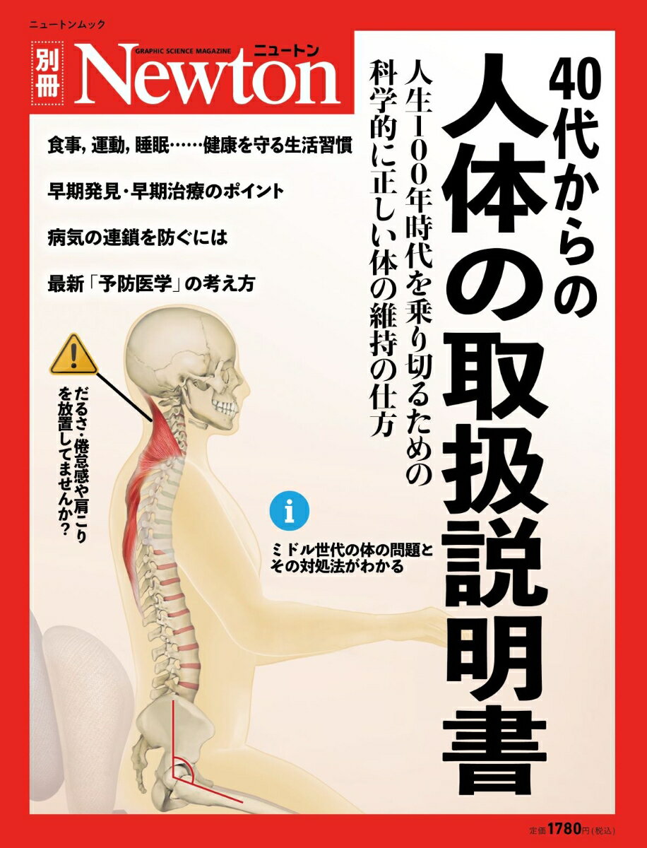 【中古】40代からの人体の取扱説明書 人生100年時代を乗り切るための科学的に正しい体の/ニュ-トンプレ..