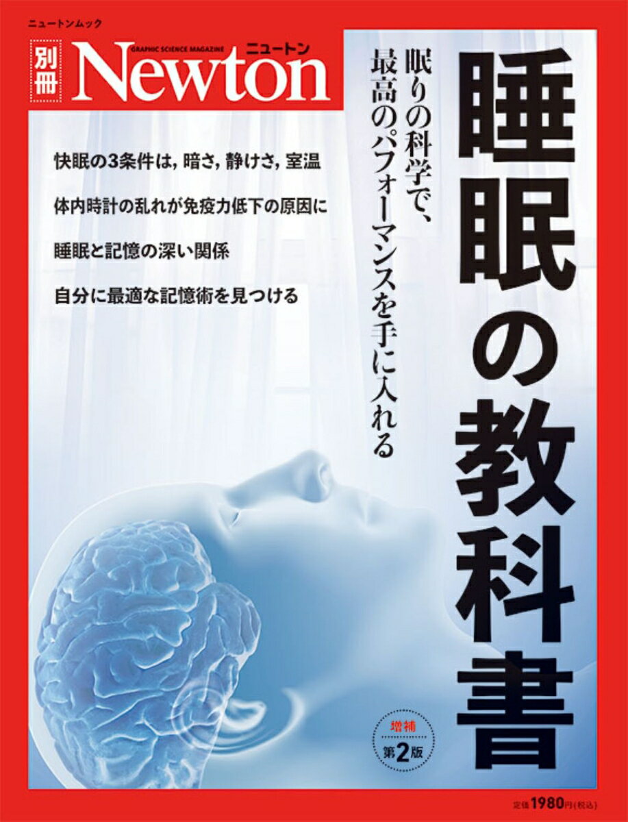 【中古】睡眠の教科書 眠りの科学で、最高のパフォーマンスを手に入れる 増補第2版/ニュ-トンプレス（ムック）