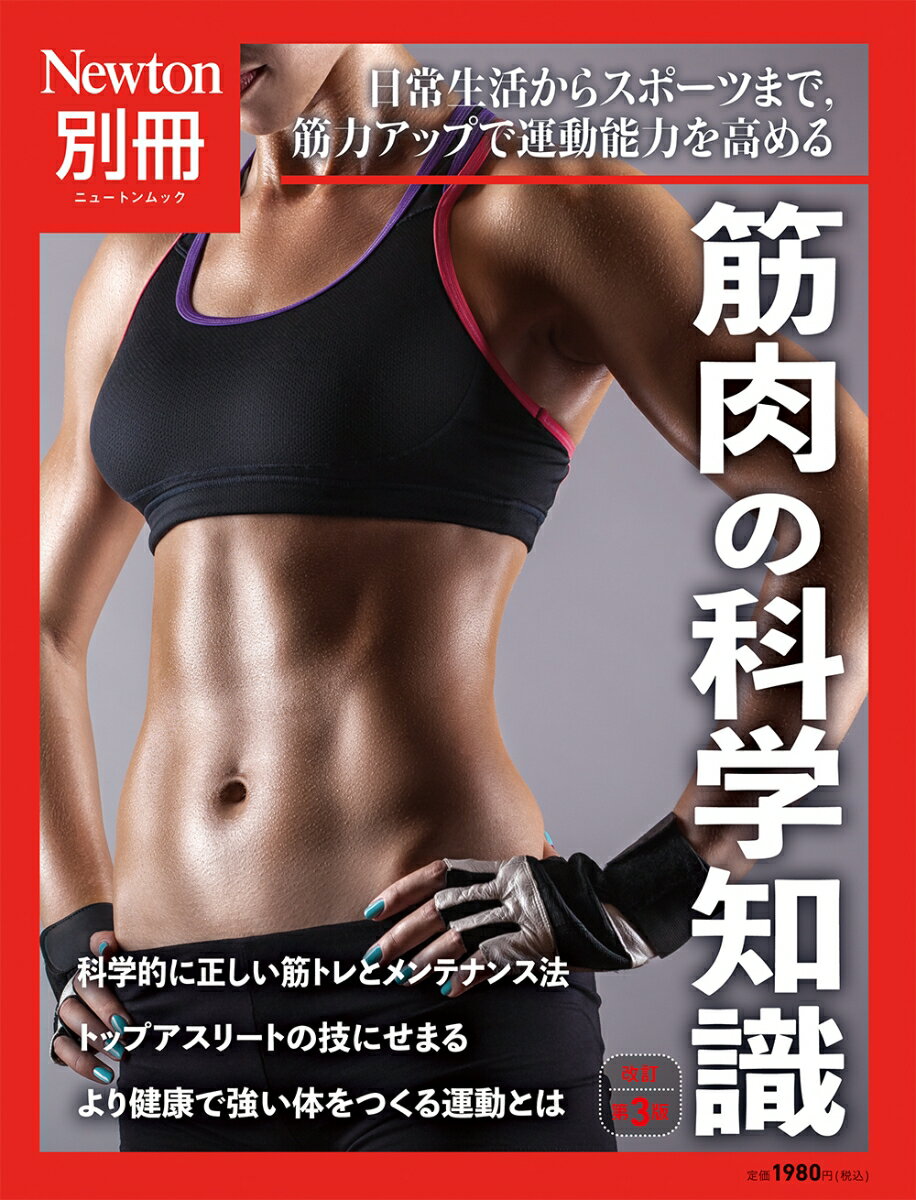 【中古】筋肉の科学知識 日常生活からスポーツまで，筋力アップで運動能力を高 改訂第3版/ニュ-トンプ..