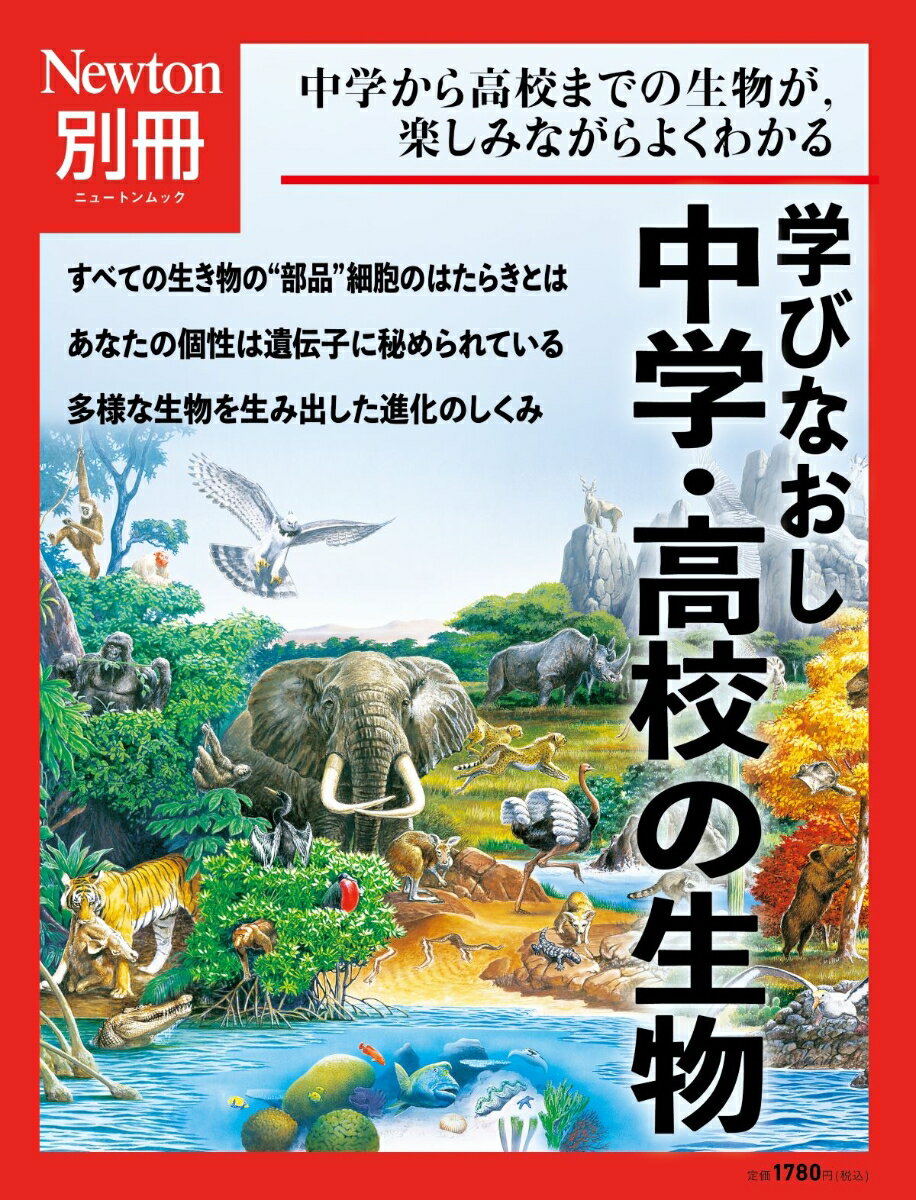 【中古】学びなおし中学・高校の生物/ニュ-トンプレス（ムック）