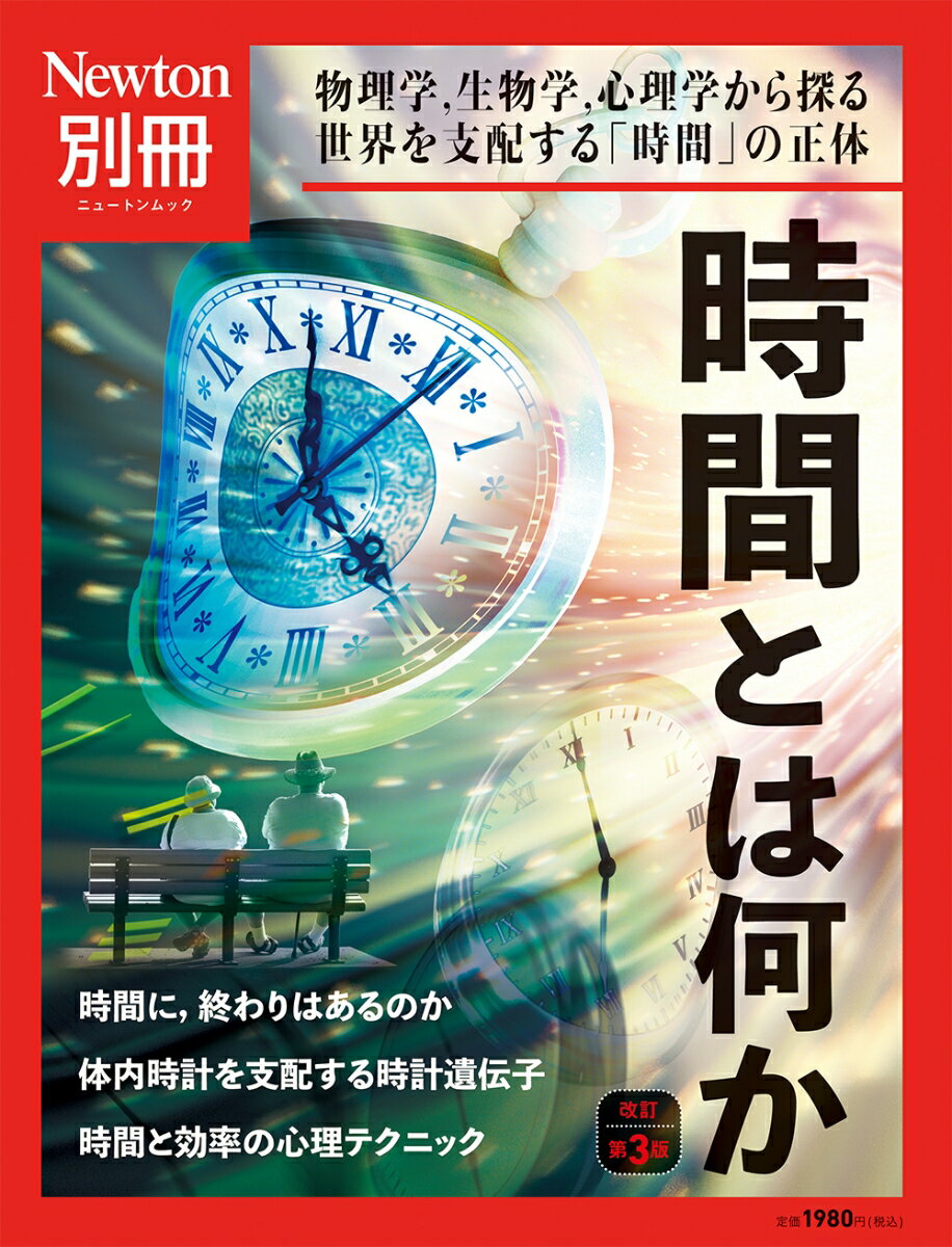 【中古】時間とは何か 物理学、生物学、心理学から探る世界を支配する「時間 改定第3版/ニュ-トンプレ..