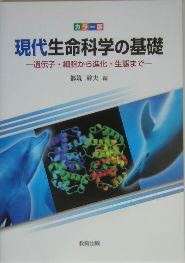 【中古】カラー版　現代生命科学の基礎 遺伝子・細胞から進化・生態まで/教育出版/都筑幹夫（単行本）