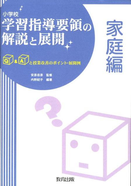 【中古】小学校学習指導要領の解説と展開 Q＆Aと授業改善のポイント・展開例 家庭編/教育出版/内野紀子（単行本）