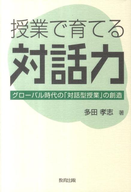 【中古】授業で育てる対話力 グロ-バル時代の「対話型授業」の創造/教育出版/多田孝志（単行本）