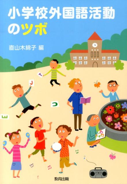 【中古】小学校外国語活動のツボ/教育出版/直山木綿子（単行本）