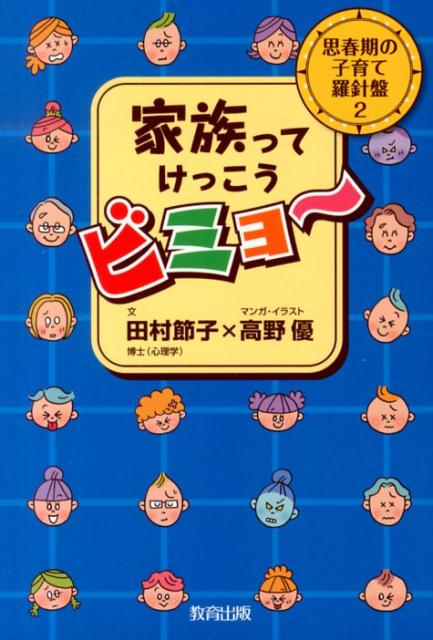 【中古】家族ってけっこうビミョ〜 思春期の子育て羅針盤2/教育出版/田村節子（単行本）