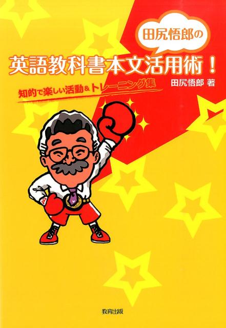 【中古】田尻悟郎の英語教科書本文活用術！ 知的で楽しい活動＆トレ-ニング集/教育出版/田尻悟郎（単行本）