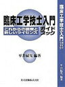 【中古】臨床工学技士入門ガイドブック これからの医療と新しいライセンス/共立出版/平井紀光(単行本)