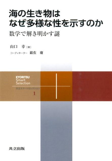 【中古】海の生き物はなぜ多様な性を示すのか 数学で解き明かす謎/共立出版/山口幸（単行本）