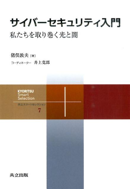 【中古】サイバ-セキュリティ入門 私たちを取り巻く光と闇/共立出版/猪俣敦夫（単行本）