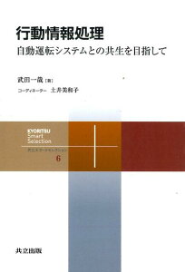 【中古】行動情報処理 自動運転システムとの共生を目指して/共立出版/武田一哉(単行本)