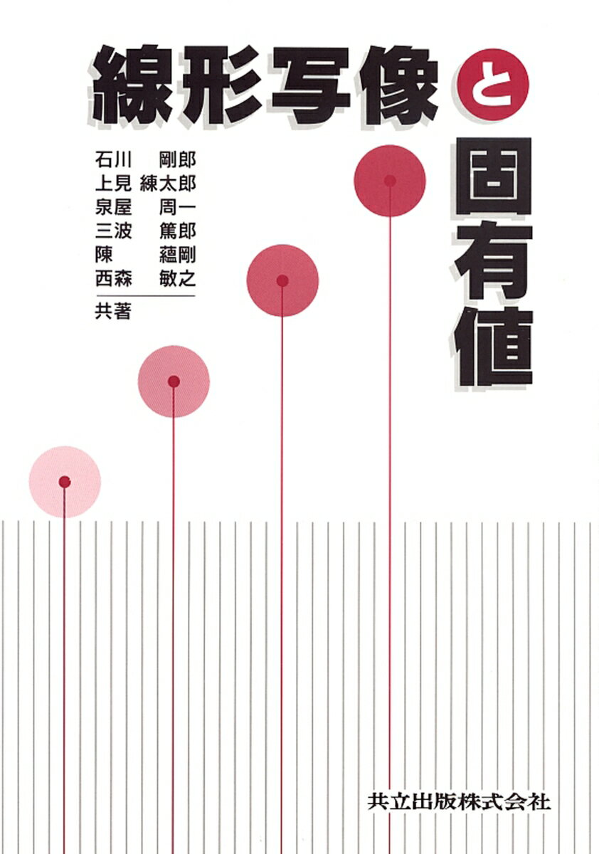 【中古】線形写像と固有値/共立出版/石川剛郎（単行本）