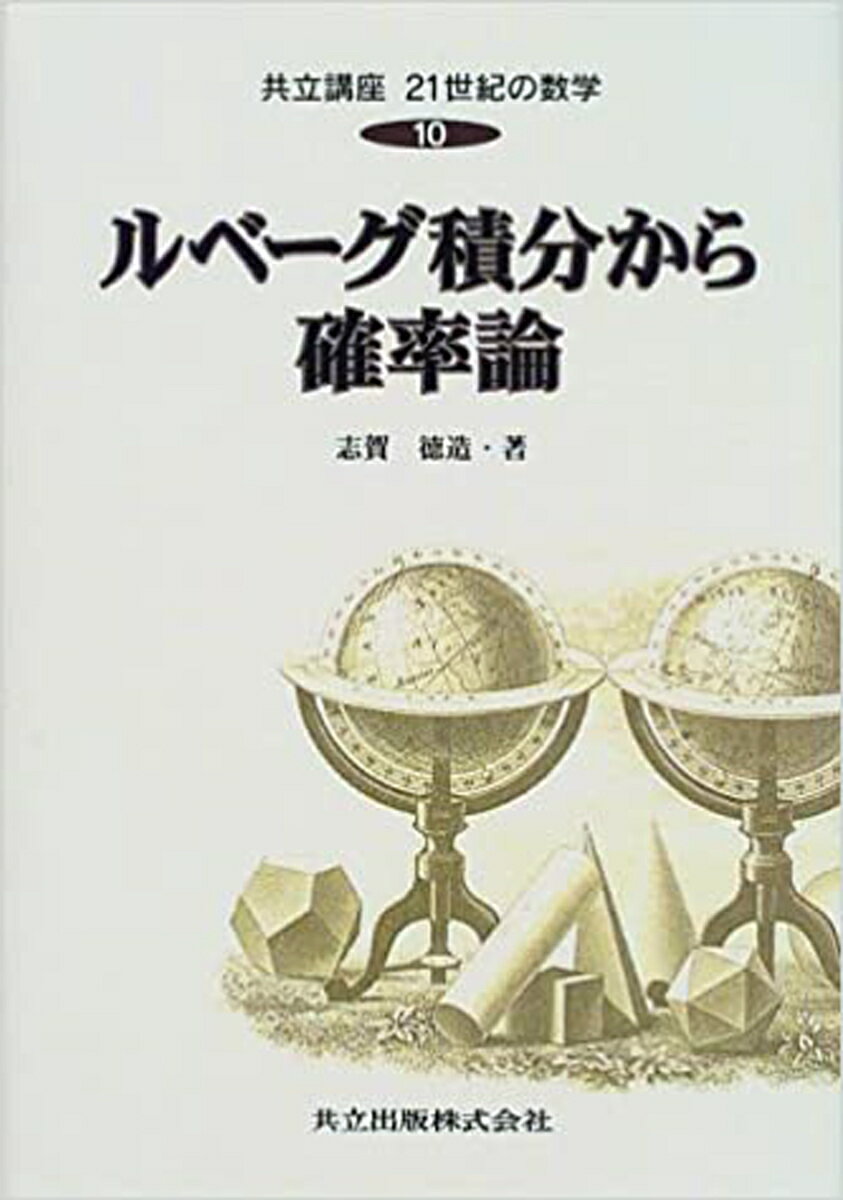 【中古】共立講座21世紀の数学 第10巻/共立出版（単行本）