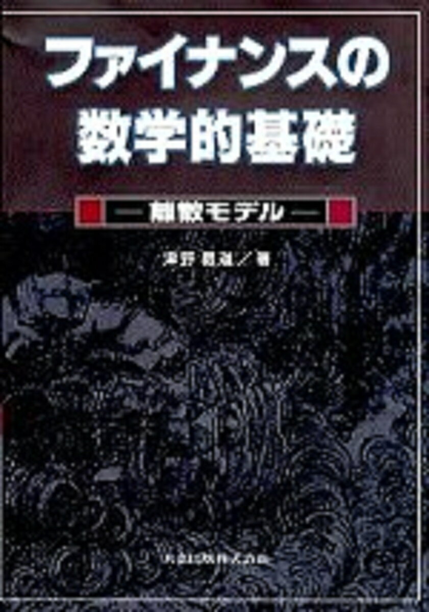 【中古】ファイナンスの数学的基礎 離散モデル/共立出版/津野義道（単行本）