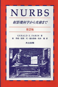 【中古】NURBS 射影幾何学から実務まで/共立出版/ジェラルド・ファリン(単行本)