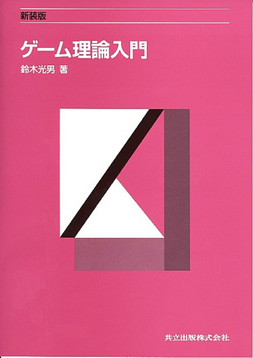 【中古】ゲ-ム理論入門 新装版/共立出版/鈴木光男（ゲーム理論）（単行本）