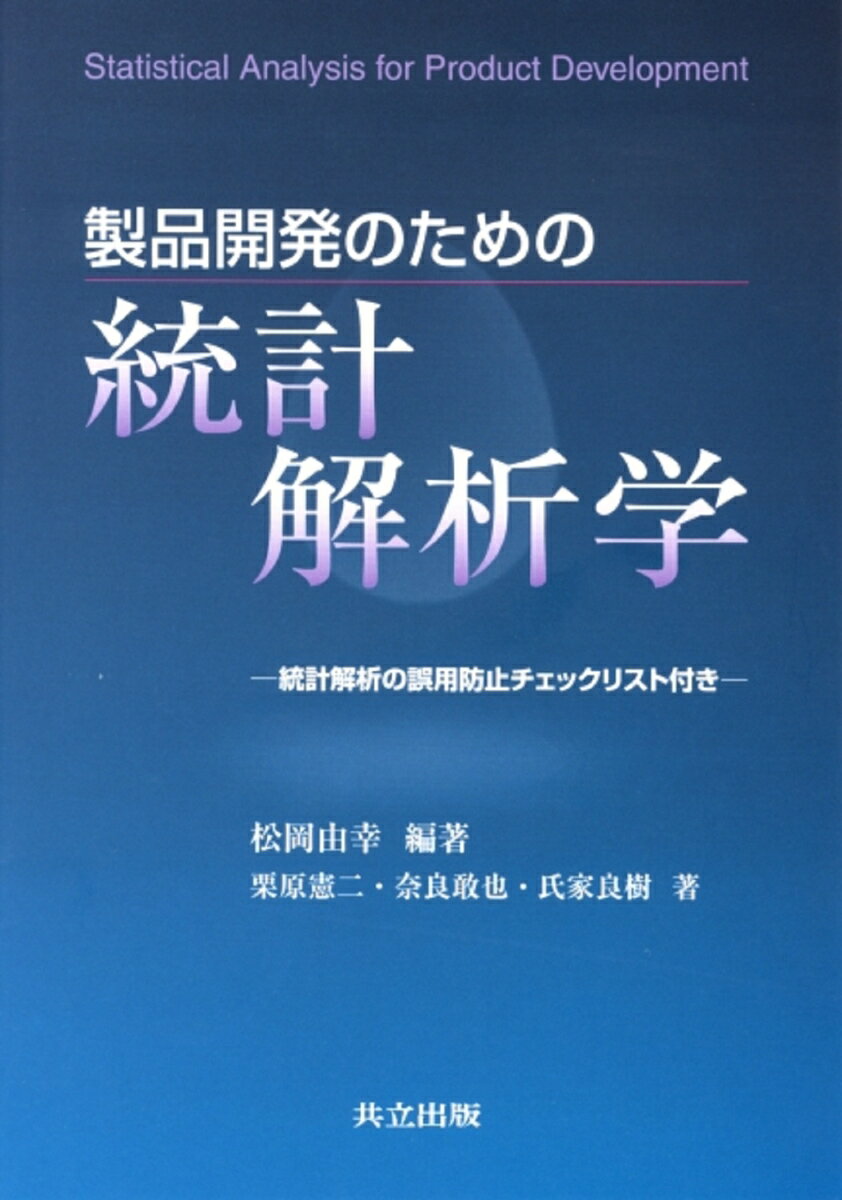 【中古】製品開発のための統計解析学/共立出版/松岡由幸（単行本）