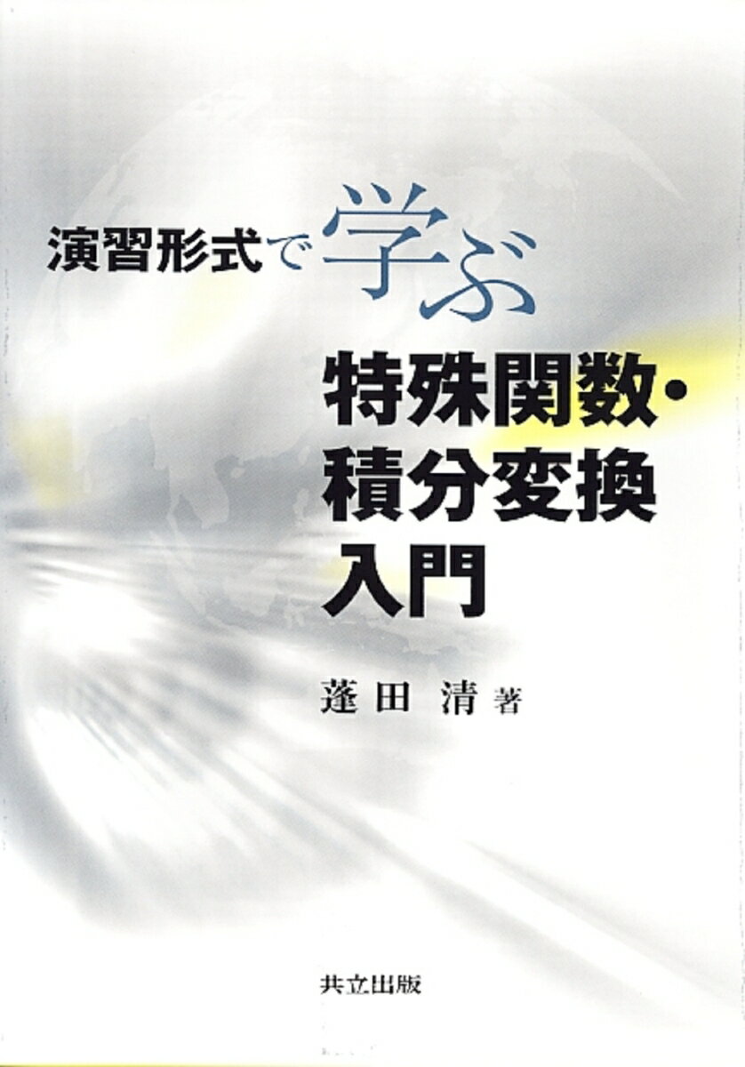 【中古】演習形式で学ぶ特殊関数・積分変換入門/共立出版/蓬田清（単行本）