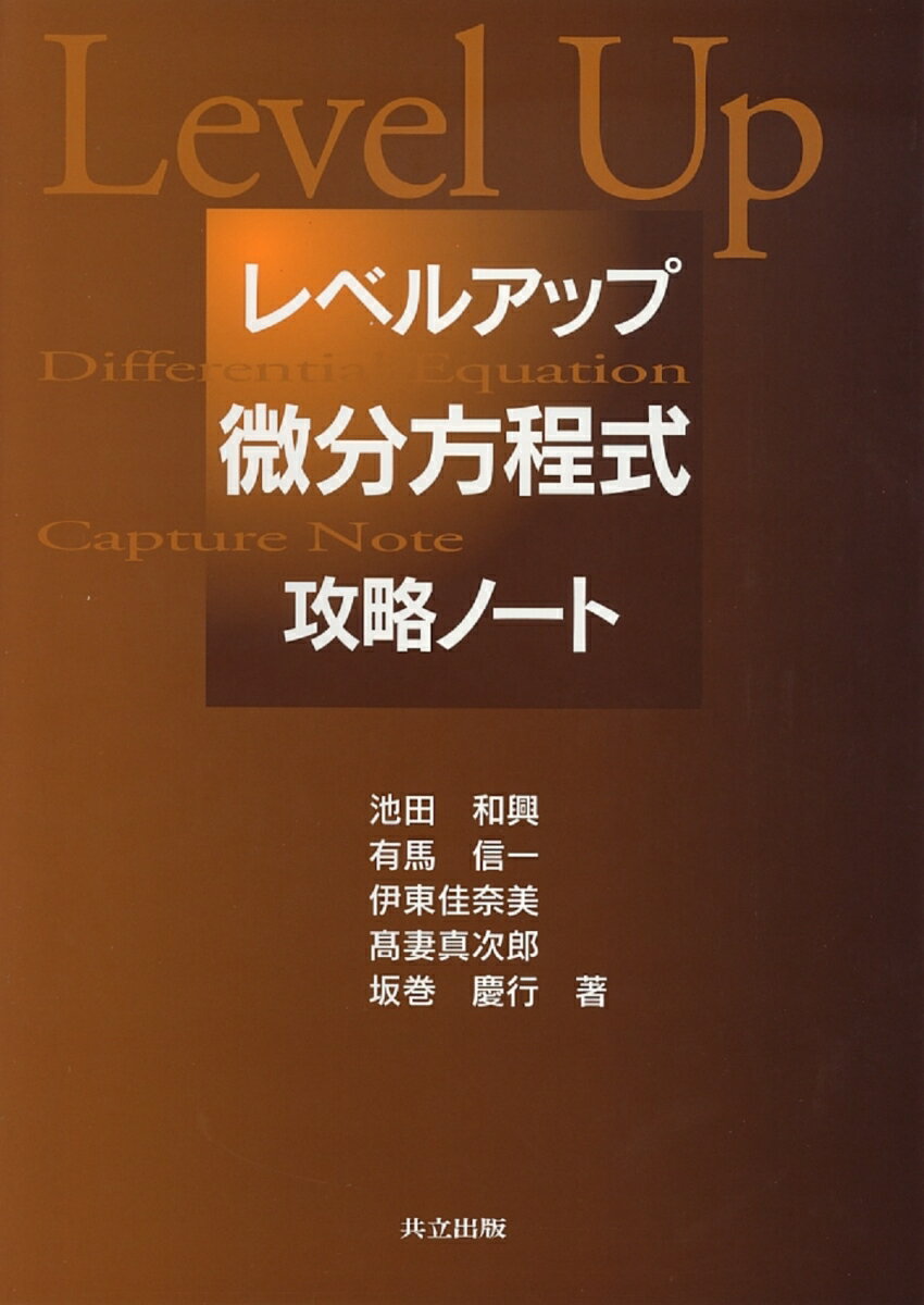 【中古】レベルアップ微分方程式攻略ノ-ト/共立出版/池田和興（単行本）